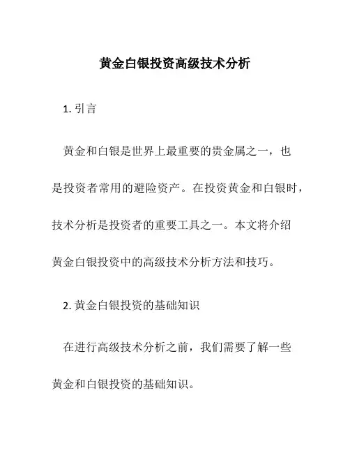 黄金白银投资高级技术分析