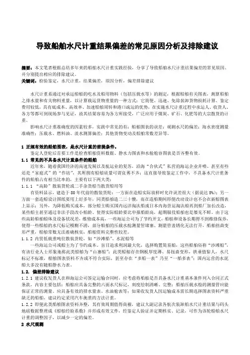 导致船舶水尺计重结果偏差的常见原因分析及排除建议-删减