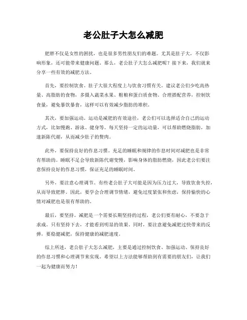 老公肚子大怎么减肥
