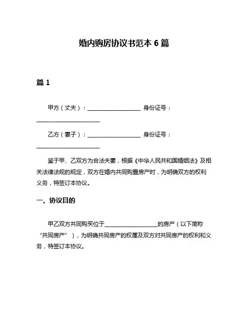 婚内购房协议书范本6篇