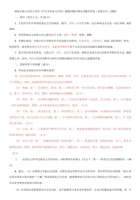 国家开放大学电大本科《中文学科论文写作》2023-2024期末试题及答案(试卷代号：1332)