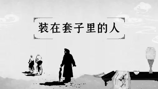 高中语文《装在套子里的人》公开课一等奖优秀课件