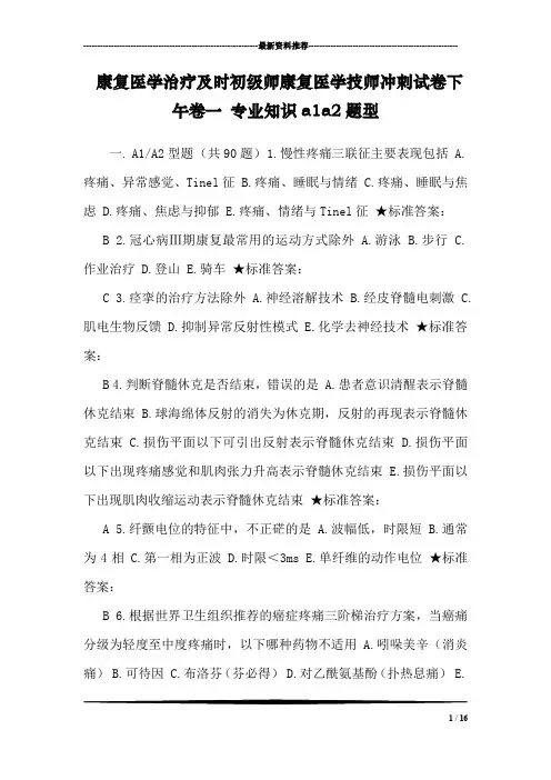 康复医学治疗及时初级师康复医学技师冲刺试卷下午卷一 专业知识a1a2题型
