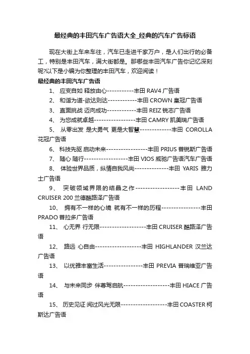 最经典的丰田汽车广告语大全_经典的汽车广告标语