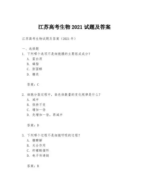 江苏高考生物2021试题及答案