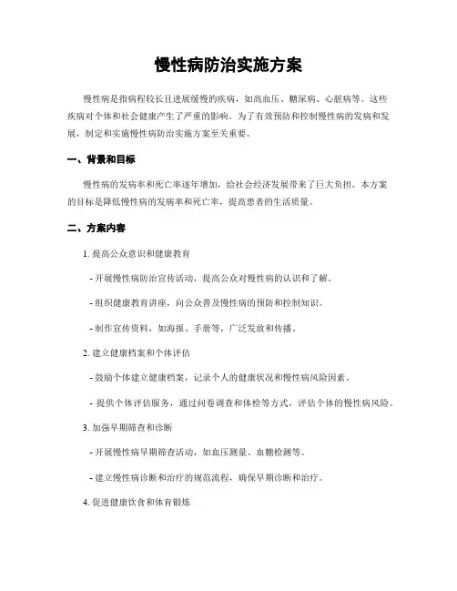 慢性病防治实施方案