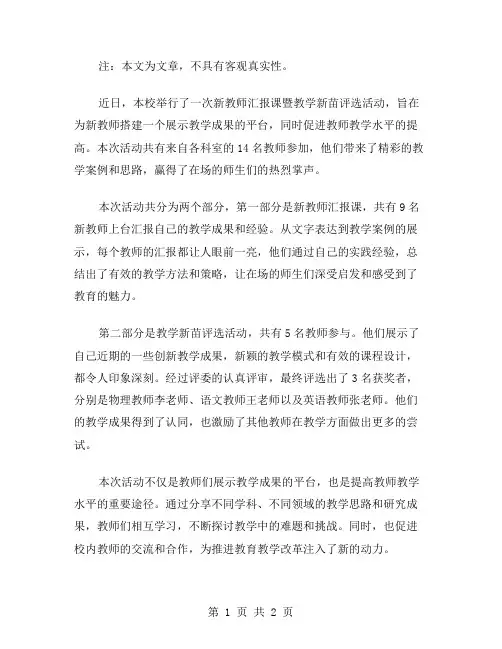 新教师汇报课暨教学新苗评选活动总结范文