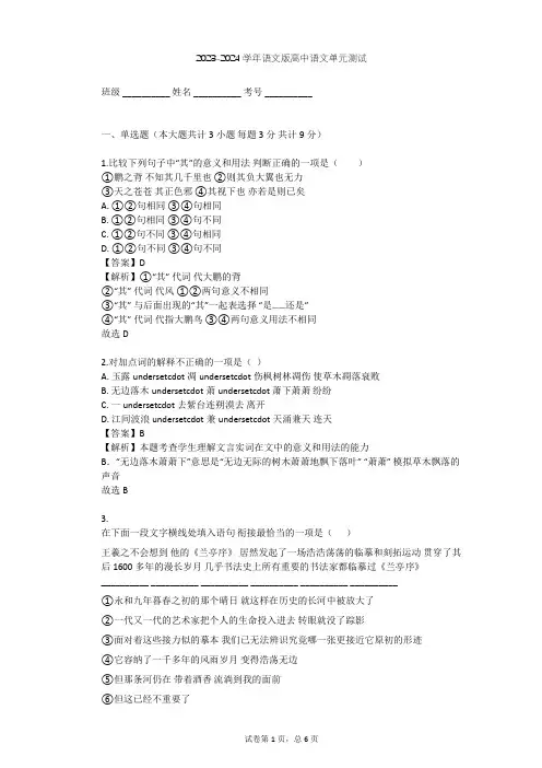 2023-2024学年高中语文语文版必修一第四单元单元测试(含答案解析)
