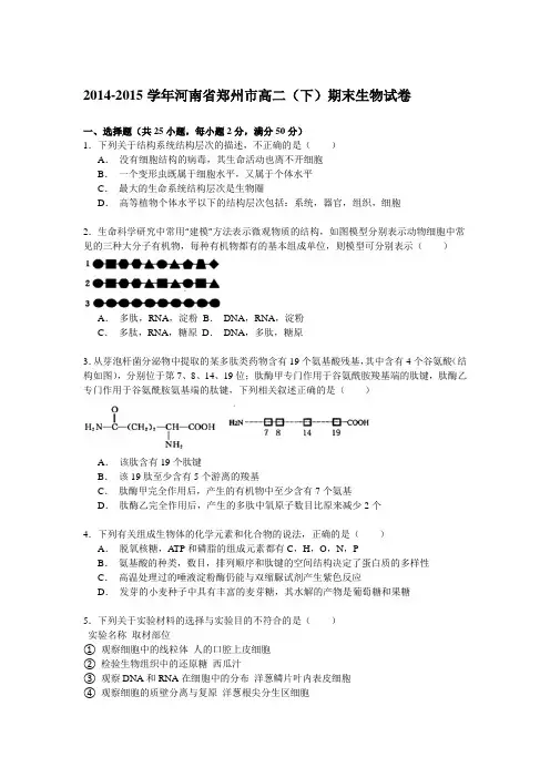 河南省郑州市2014-2015学年高二下学期期末考试生物试卷
