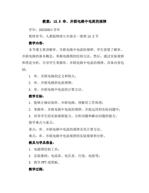 15.5串、并联电路中电流的规律(教案)2023-2024学年学年人教版物理九年级全一册