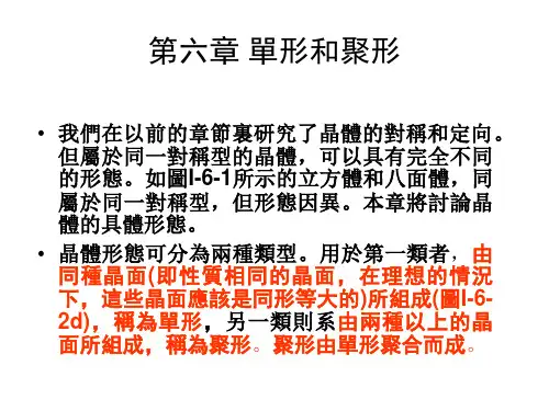 结晶学与矿物学课件-单形和聚形
