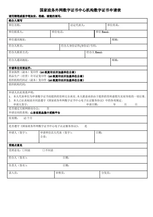 国家政务外网数字证书中心机构数字证书申请表