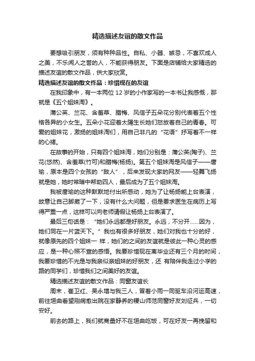 精选描述友谊的散文作品