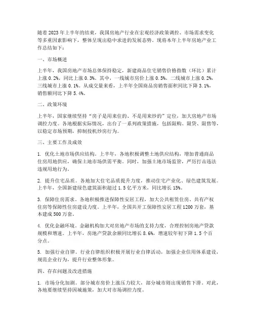 房地产业上半年工作总结