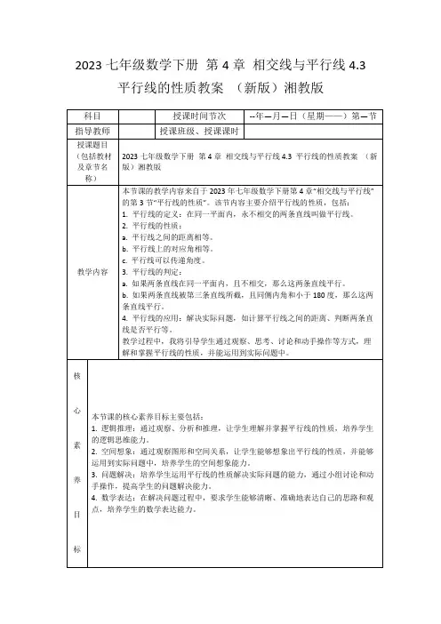 2023七年级数学下册第4章相交线与平行线4.3平行线的性质教案(新版)湘教版