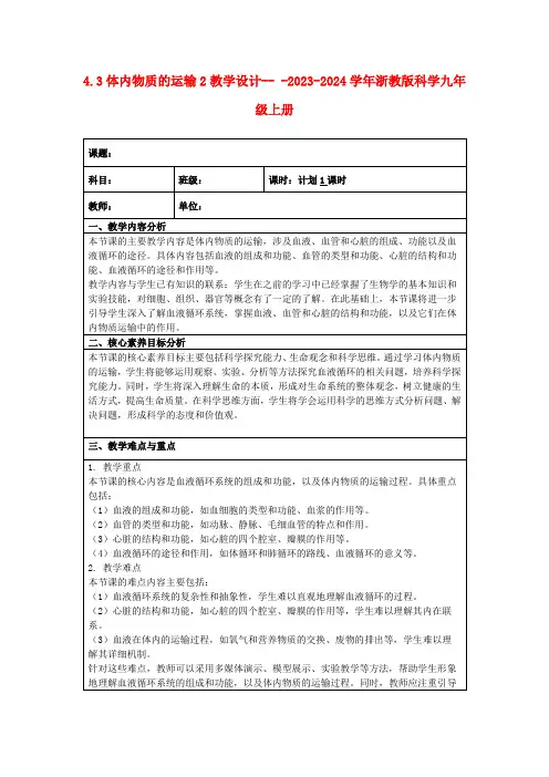 4.3体内物质的运输2教学设计---2023-2024学年浙教版科学九年级上册