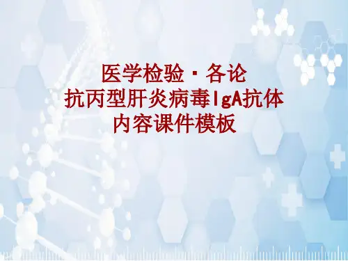 医学检验·检查项目：抗丙型肝炎病毒IgA抗体_课件模板