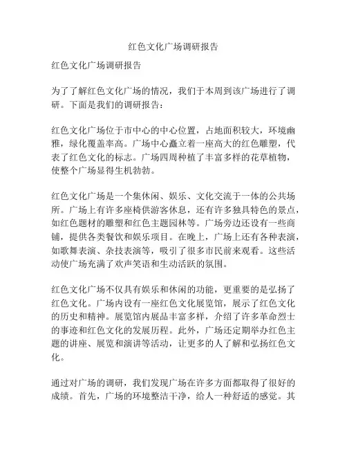 红色文化广场调研报告