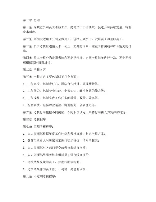 员工考核管理制度细则