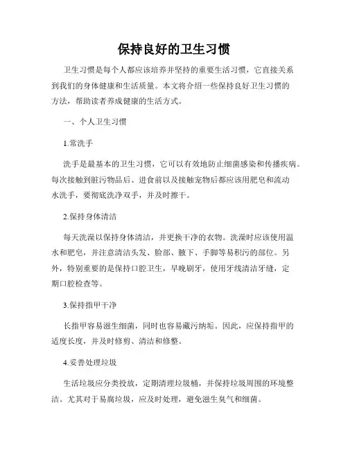 保持良好的卫生习惯