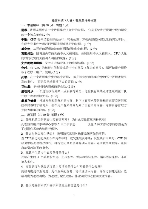 2008年秋季操作系统答案及评分标准a