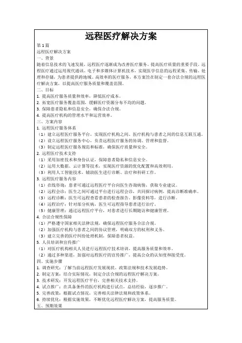 远程医疗解决方案