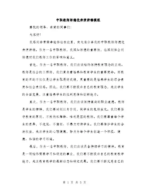 中职教师师德优秀演讲稿模板(三篇)