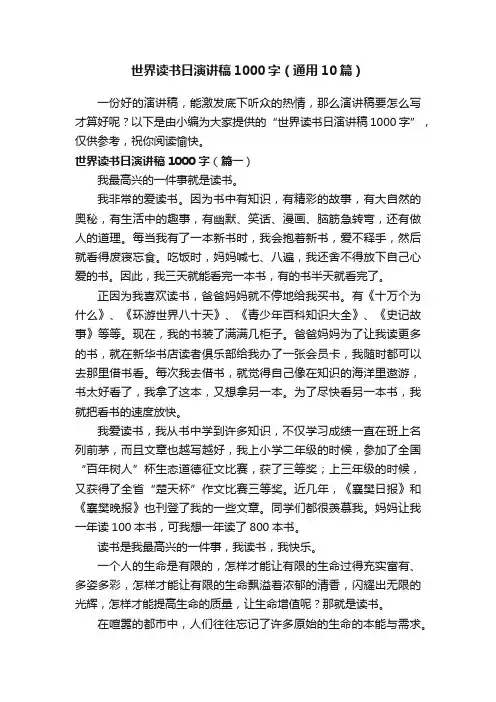 世界读书日演讲稿1000字（通用10篇）