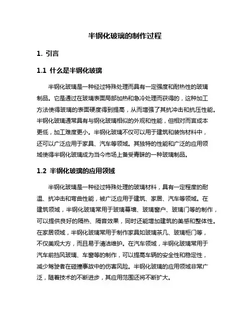 半钢化玻璃的制作过程