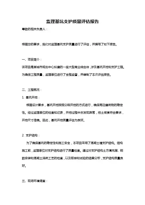 监理基坑支护质量评估报告