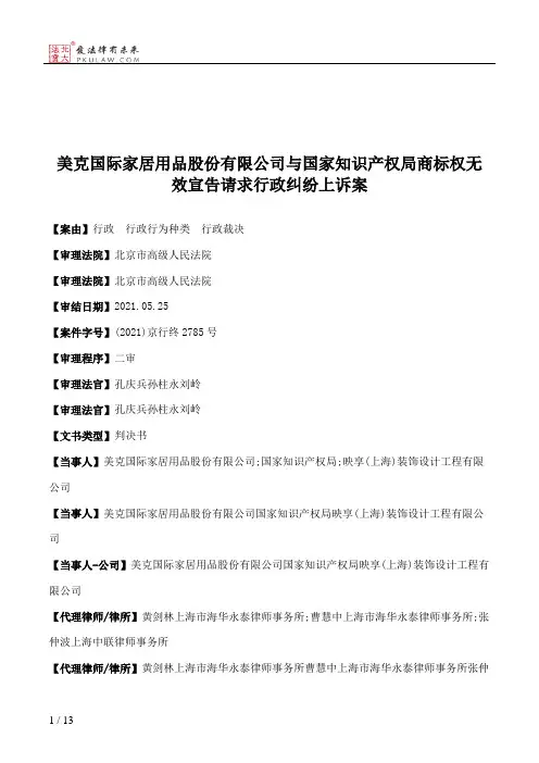 美克国际家居用品股份有限公司与国家知识产权局商标权无效宣告请求行政纠纷上诉案