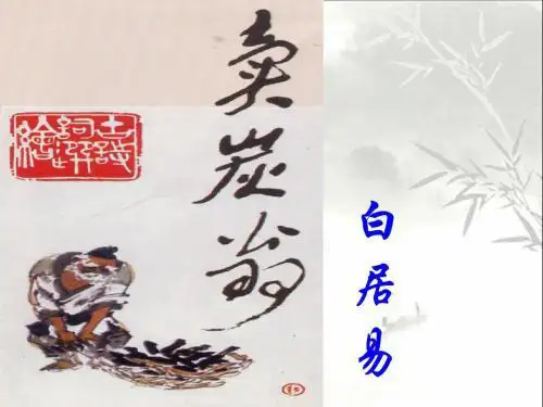 新人教版八年级语文下册《卖炭翁》ppt精美课件