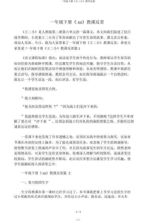 一年级下册《王二小》教学反思