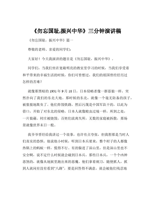 《勿忘国耻,振兴中华》三分钟演讲稿