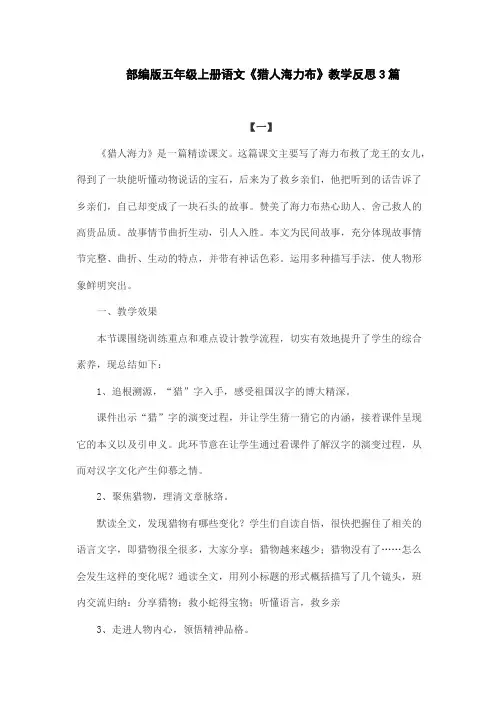 部编版五年级上册语文《猎人海力布》教学反思3篇