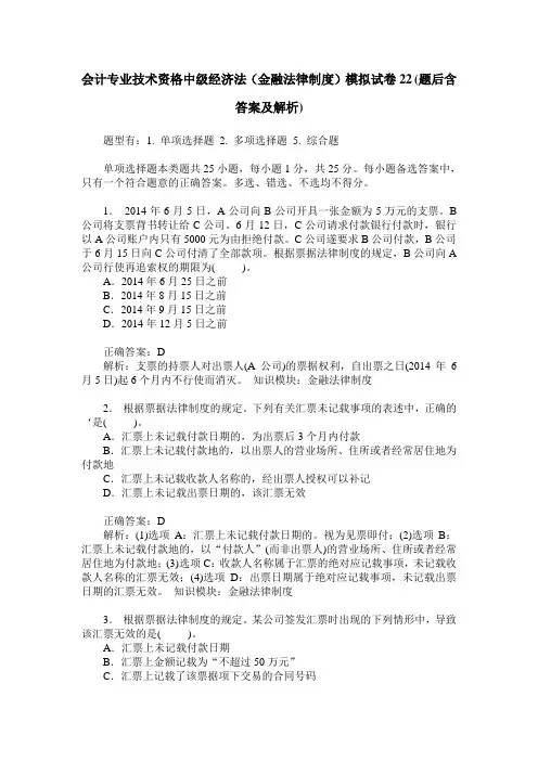 会计专业技术资格中级经济法(金融法律制度)模拟试卷22(题后含答