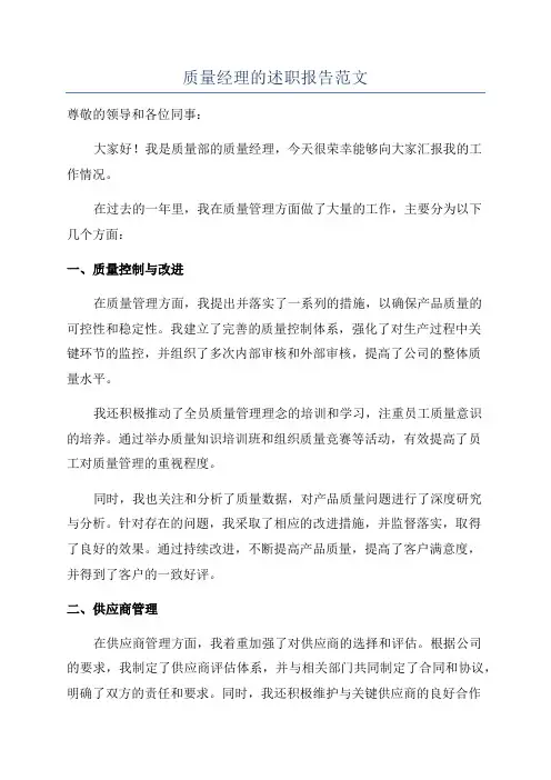 质量经理的述职报告范文