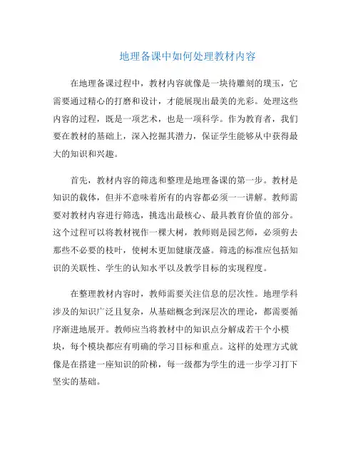 地理备课中如何处理教材内容