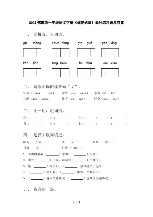 2021部编版一年级语文下册《棉花姑娘》课时练习题及答案