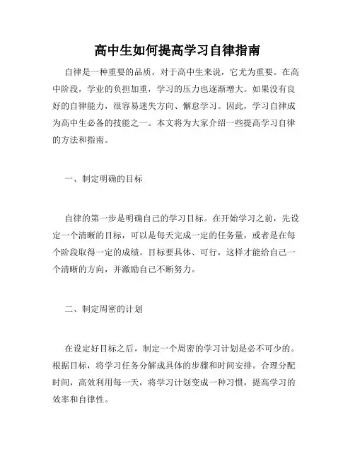 高中生如何提高学习自律指南