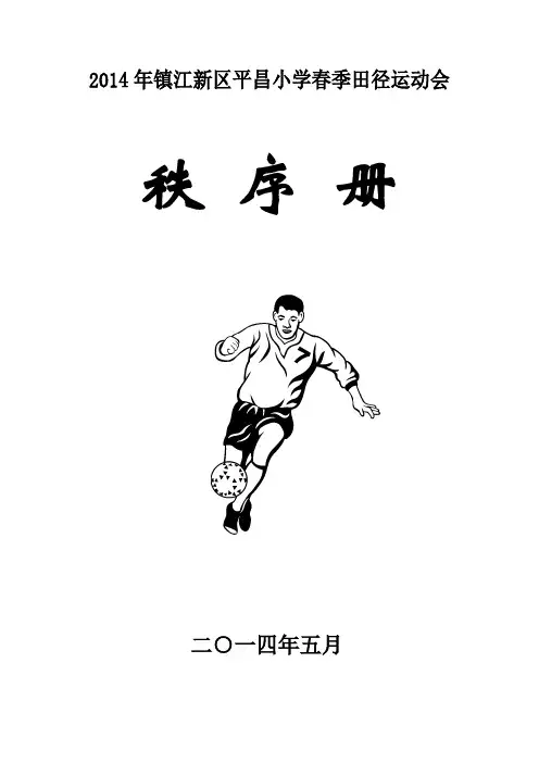 2014运动会秩序册