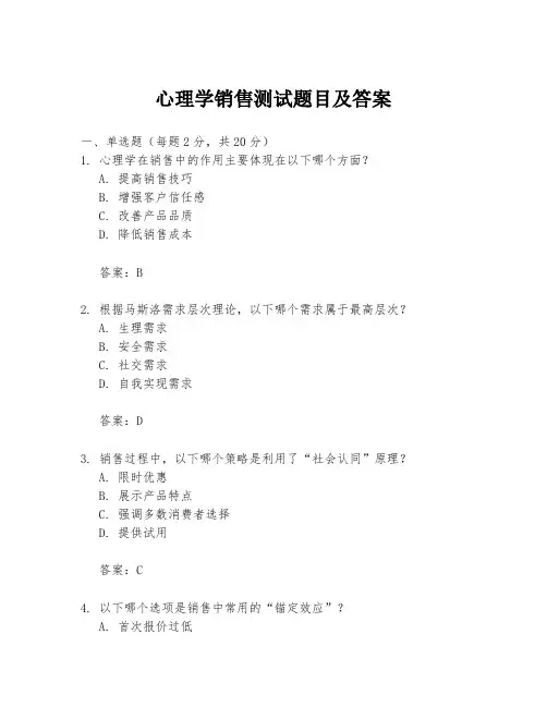 心理学销售测试题目及答案