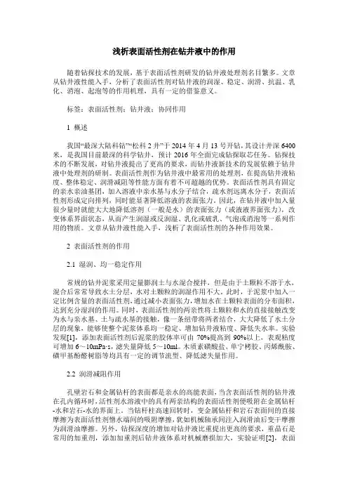 浅析表面活性剂在钻井液中的作用