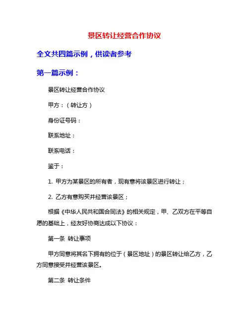 景区转让经营合作协议