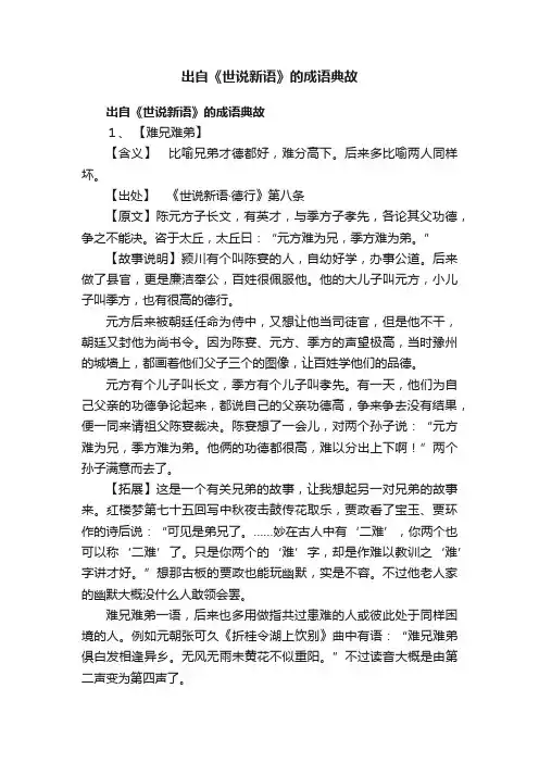出自《世说新语》的成语典故