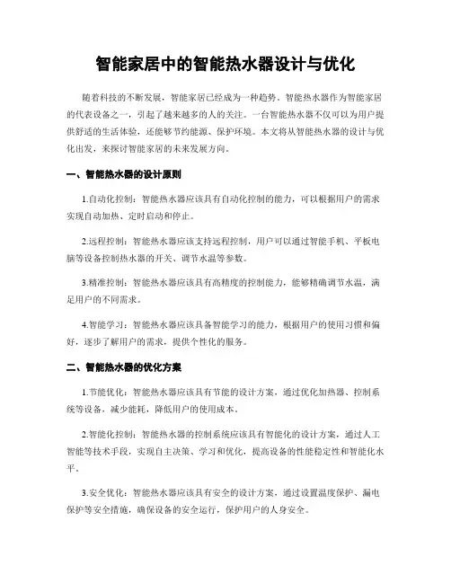 智能家居中的智能热水器设计与优化