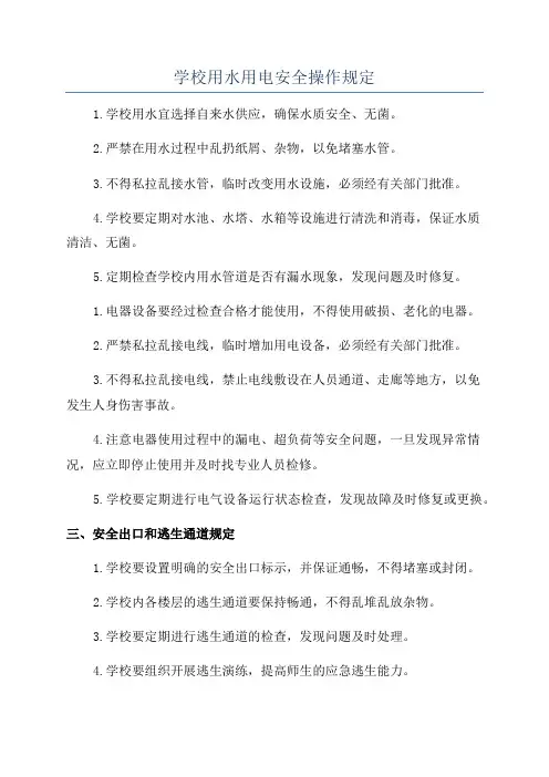 学校用水用电安全操作规定