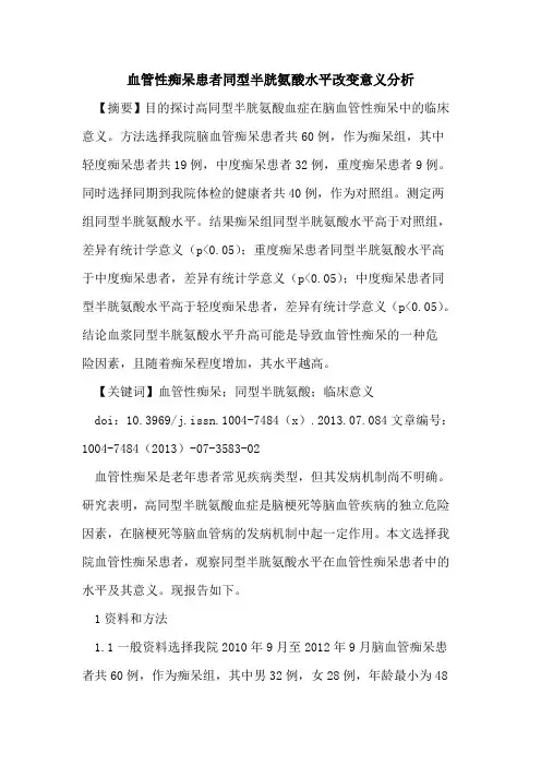 血管性痴呆患者同型半胱氨酸水平改变意义分析