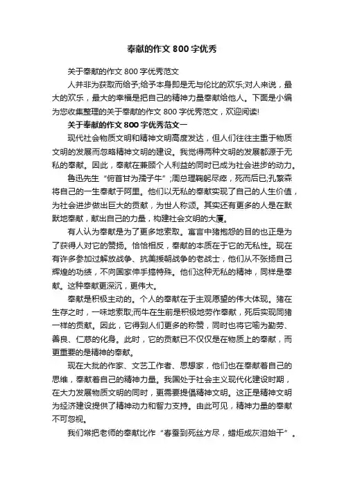 奉献的作文800字优秀