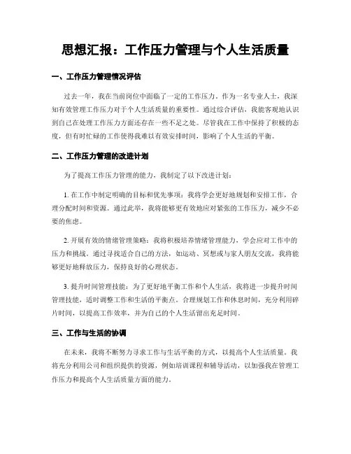 思想汇报：工作压力管理与个人生活质量